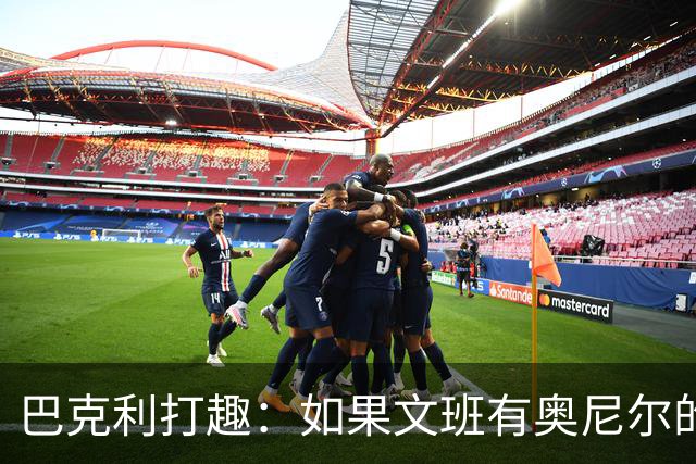 巴克利打趣：如果文班有奥尼尔的脑子 我们就得给他单开一个联赛