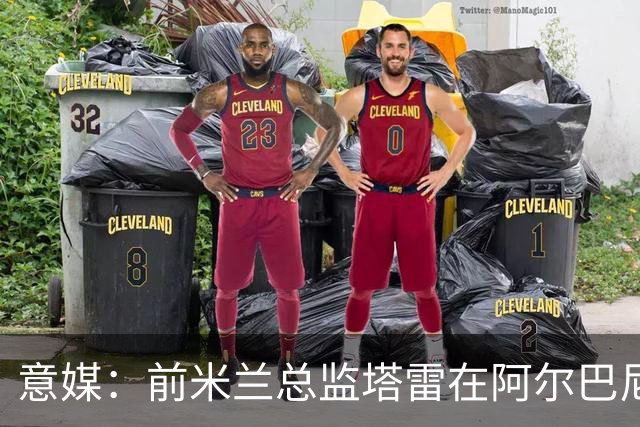 意媒：前米兰总监塔雷在阿尔巴尼亚被查，涉嫌参与前副总理的腐败
