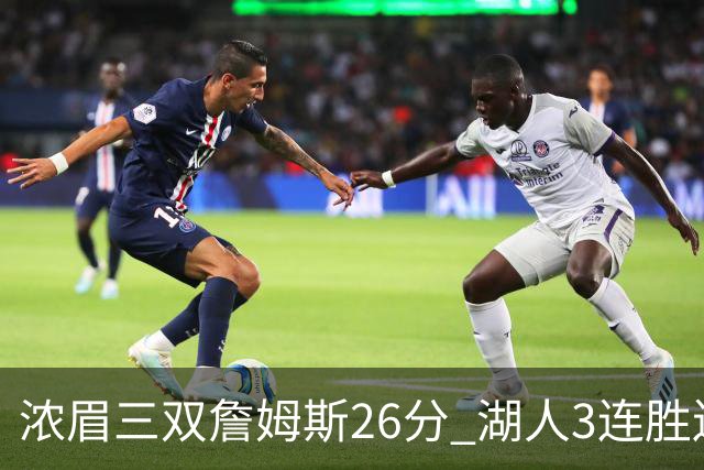 浓眉三双詹姆斯26分 湖人3连胜送黄蜂8连败