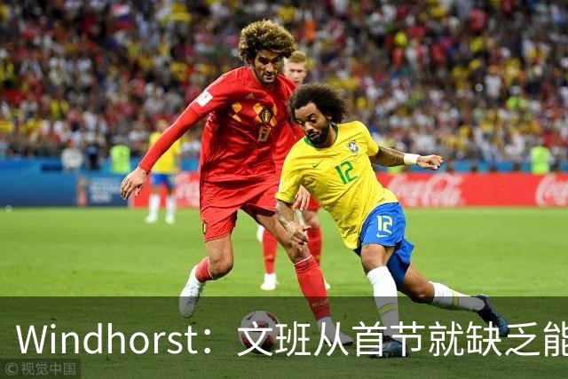 Windhorst：文班从首节就缺乏能量 布伦森关键时刻意识到了这点